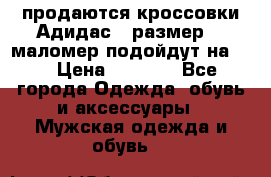 продаются кроссовки Адидас , размер 43 маломер подойдут на 42 › Цена ­ 1 100 - Все города Одежда, обувь и аксессуары » Мужская одежда и обувь   